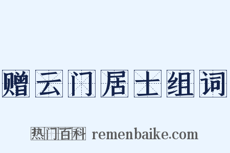 赠云门居士组词是什么意思的图片